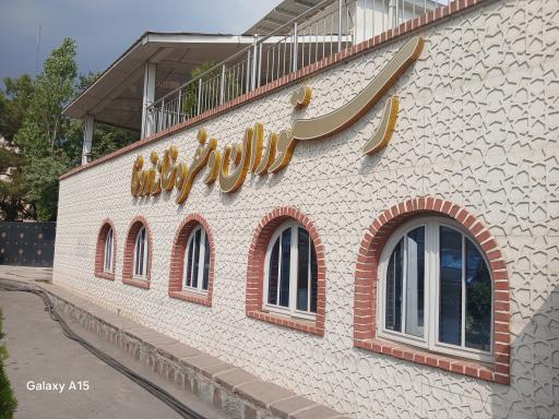 عکس رستوران زوفا