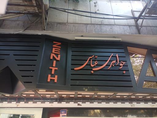 عکس جواهری عباسی