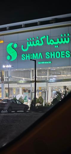 عکس شیما کفش شعبه طرقبه