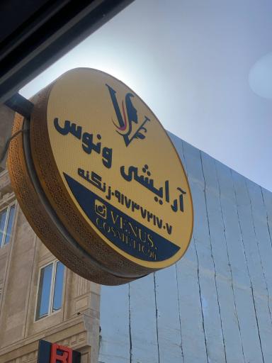 عکس آرایشی عمده ونوس