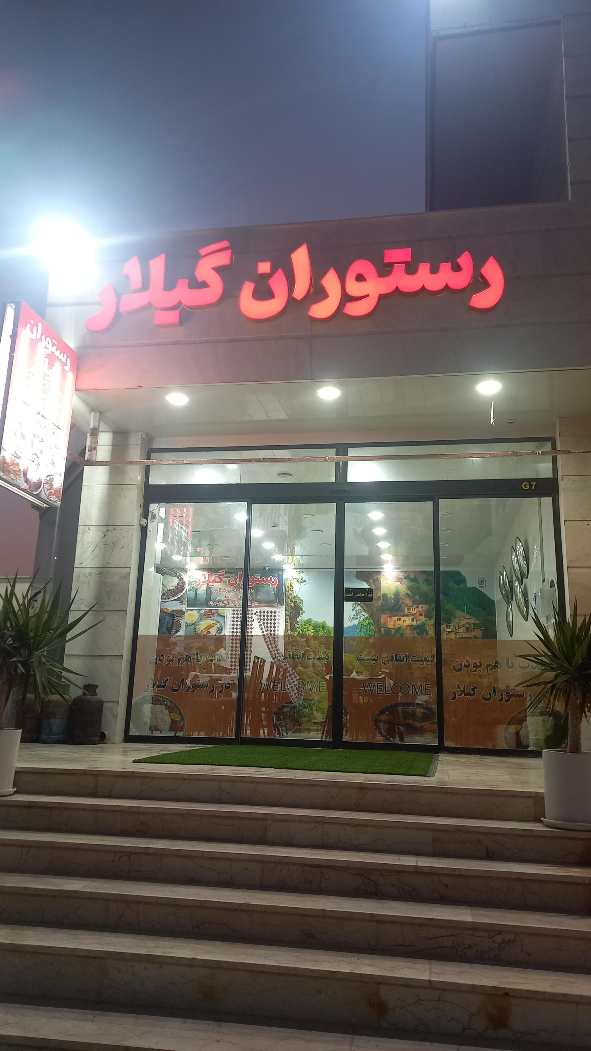 عکس رستوران گیلار