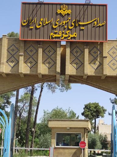 عکس درب ورودی صداوسیمای جمهوری اسلامی ایران مرکز قم
