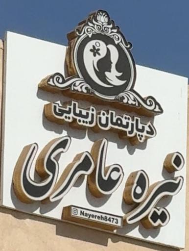 عکس دپارتمان زیبایی نیره عامری