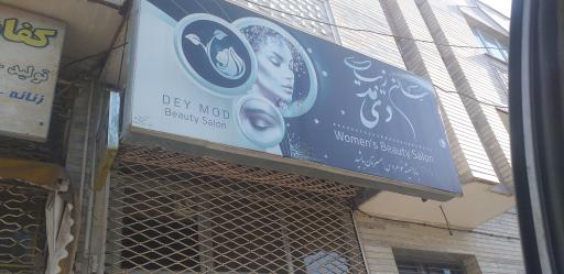 سالن زیبایی دی مد 