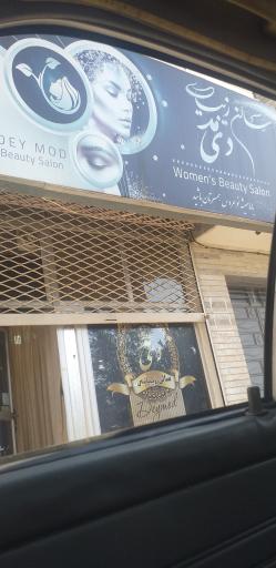 سالن زیبایی دی مد 