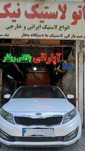 عکس اتو لاستیک نیک