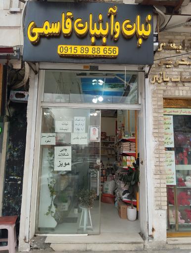 عکس آبنبات و نبات قاسمی 
