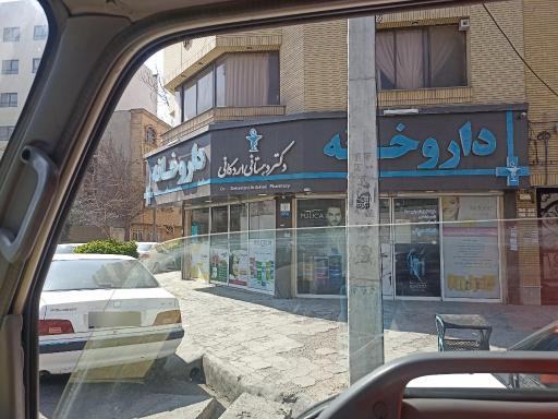 عکس داروخانه دکتر دهستانی اردکانی