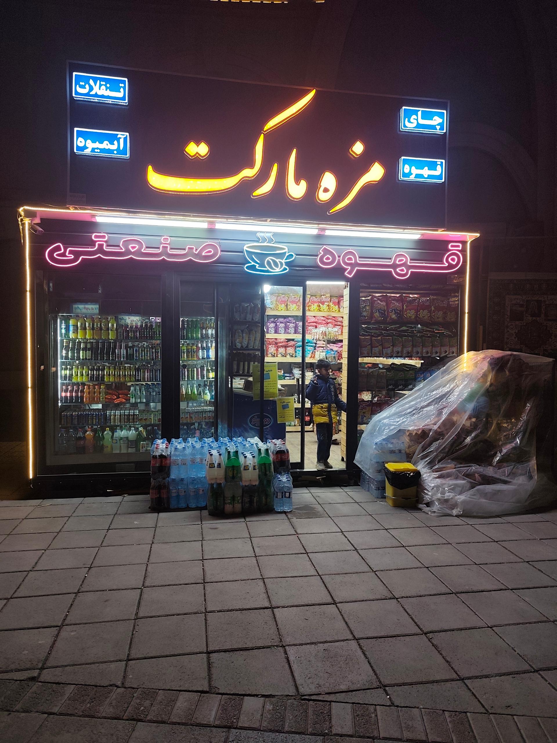عکس مزه مارکت 