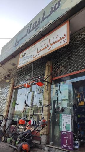 عکس نمایندگی و تعمیرگاه ادوات باغبانی آقای سلیمانی