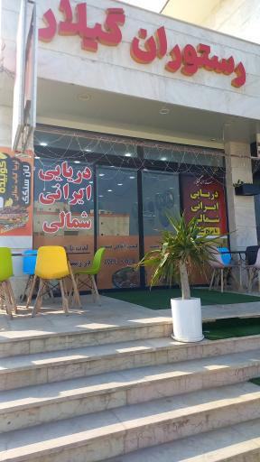 عکس رستوران گیلار