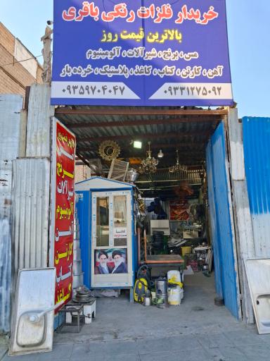 عکس خریدار ضایعات لوازم منزل باقری