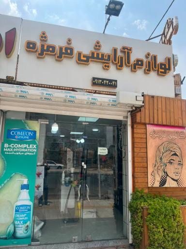 لوازم آرایشی فرمژه