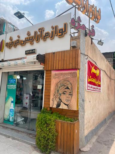 لوازم آرایشی فرمژه