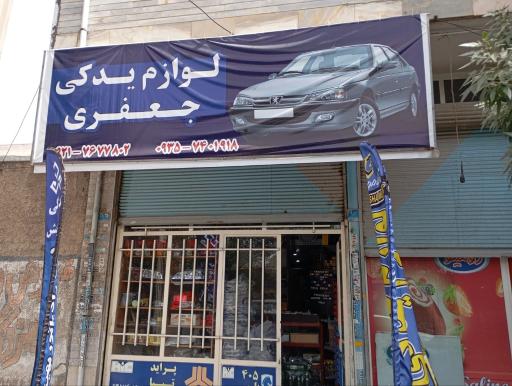 عکس لوازم یدکی جعفری
