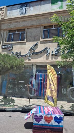 لاستیک برجسته 