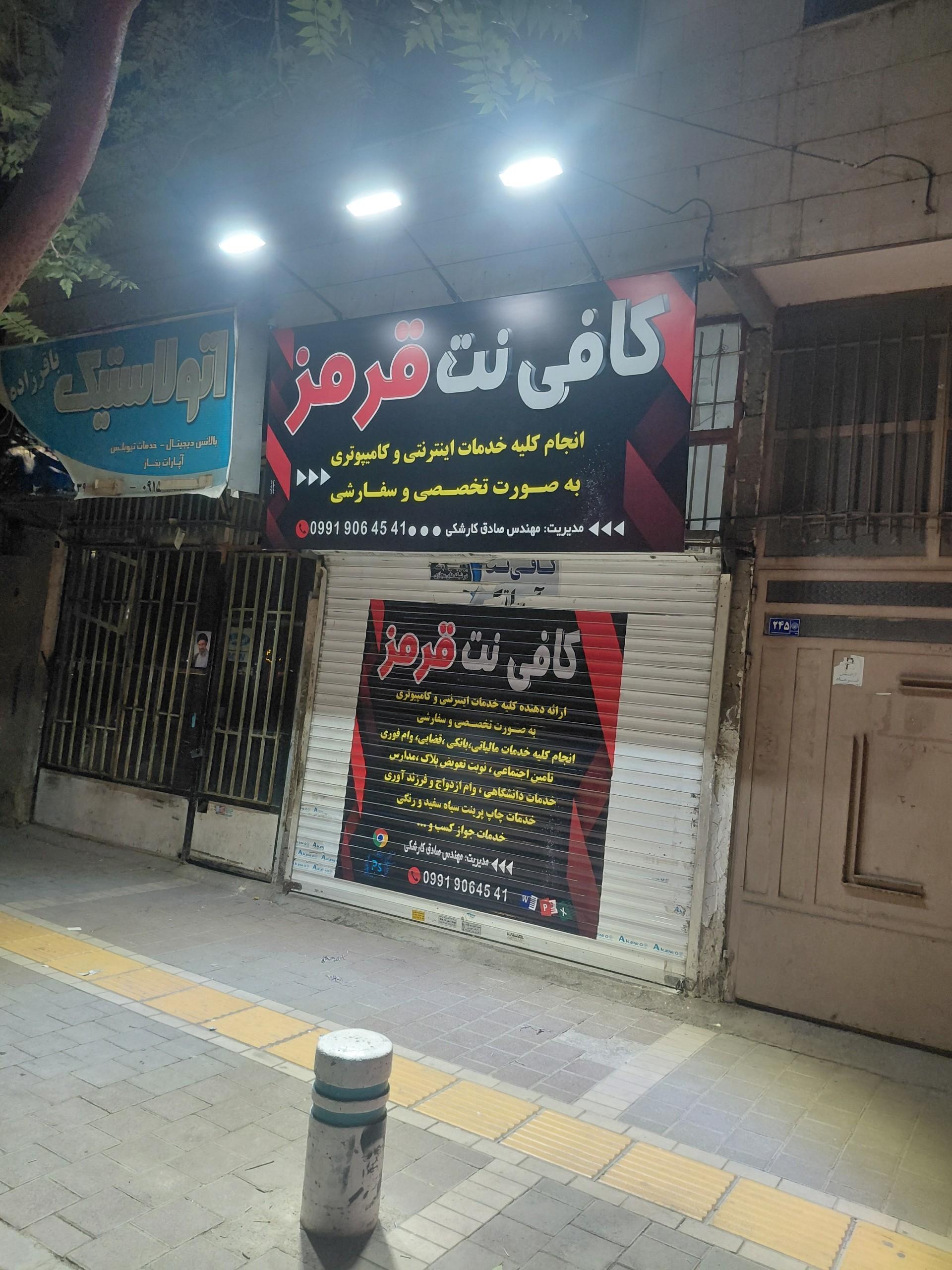 عکس کافی نت قرمز