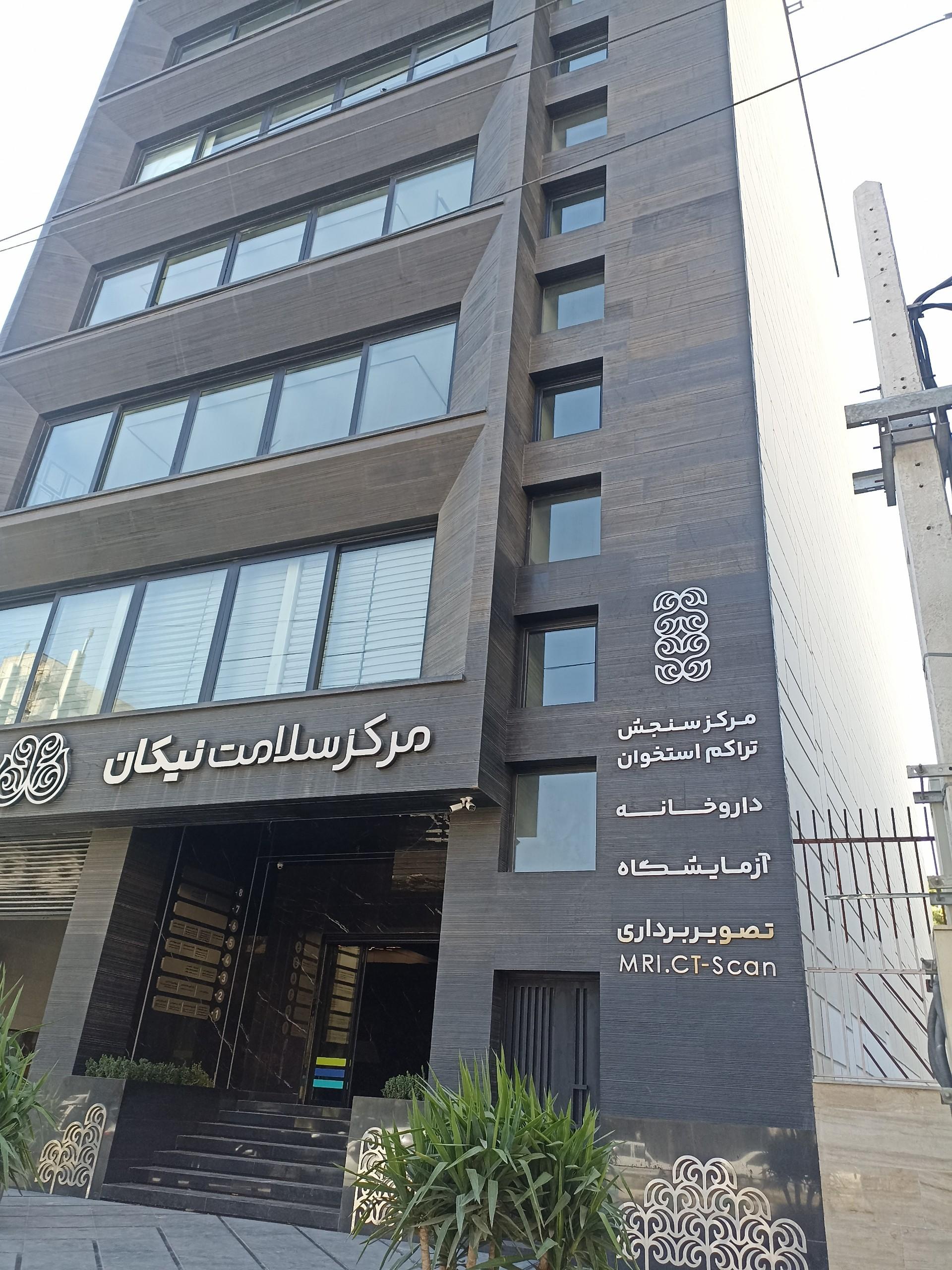 عکس مرکز سلامت نیکان