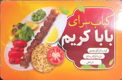 عکس کباب سرای باباکریم