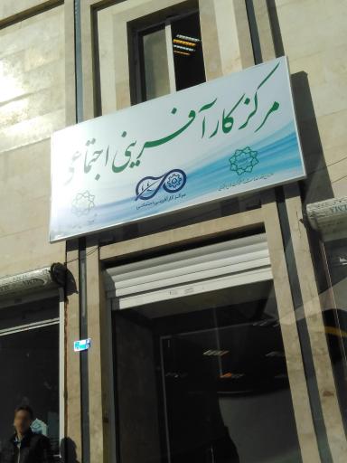 عکس مرکز کار آفرینی اجتماعی