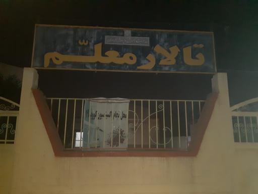 عکس تالار معلم 