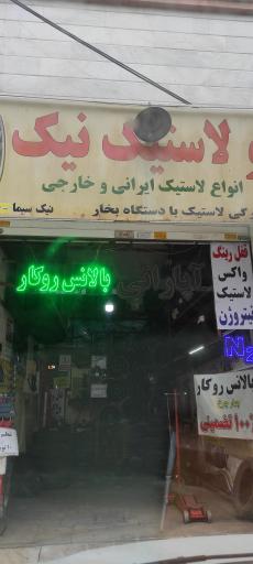 عکس اتو لاستیک نیک