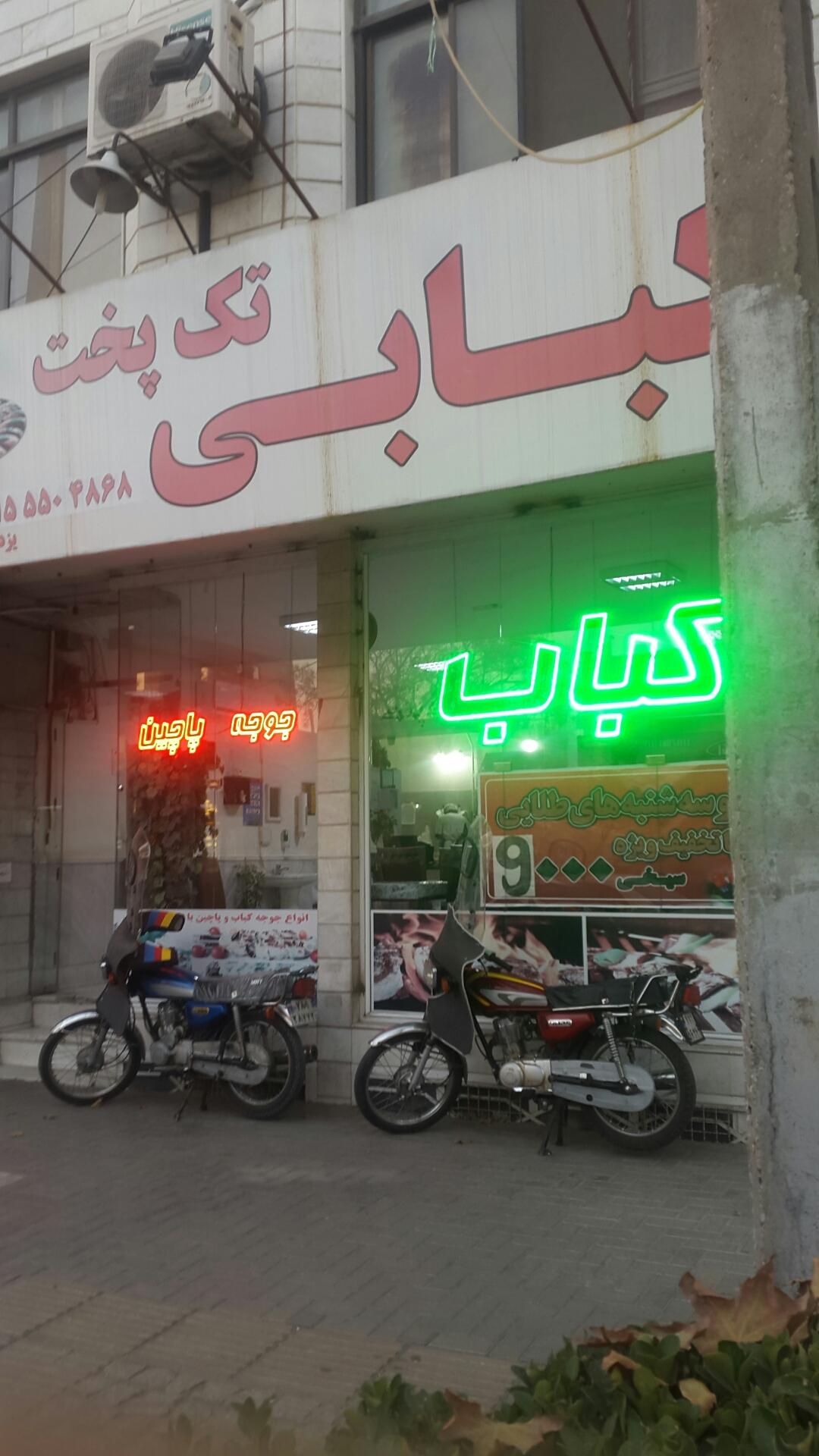 عکس چلوکباب تک پحک