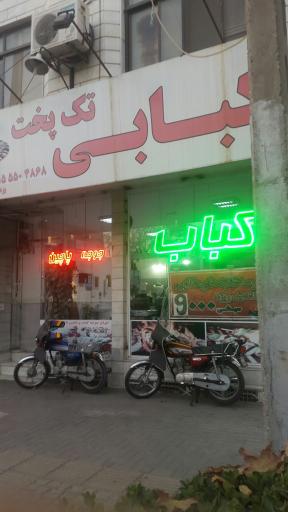 عکس چلوکباب تک پحک