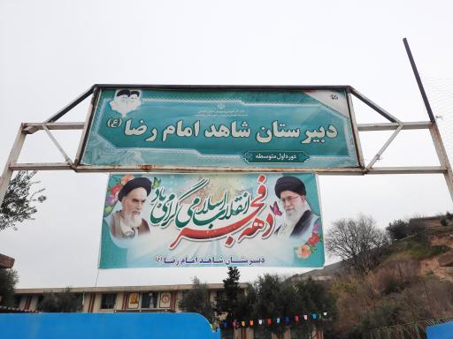 عکس دبیرستان شاهد امام رضا (ع)