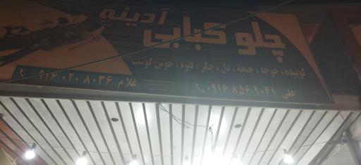 چلو کبابی آدینه