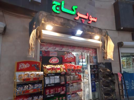عکس سوپرمارکت کاج 1