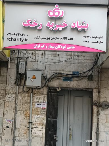 بنیاد خیریه رخک