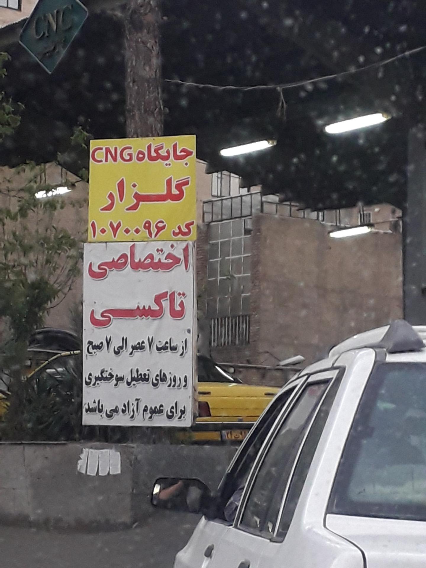 عکس پمپ گاز CNG گلزار