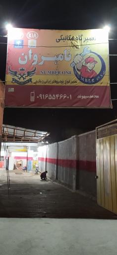 عکس تعمیرگاه نامبروان