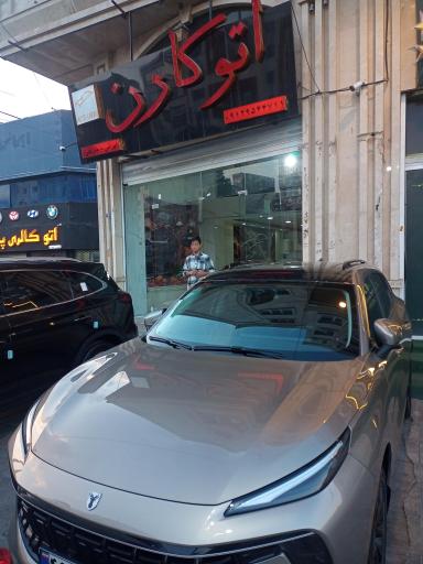 عکس اتوکارن