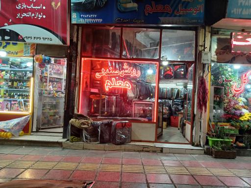 عکس لوازم روکش صندلی معلم