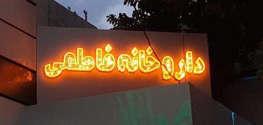 عکس فروشگاه سام تابلو
