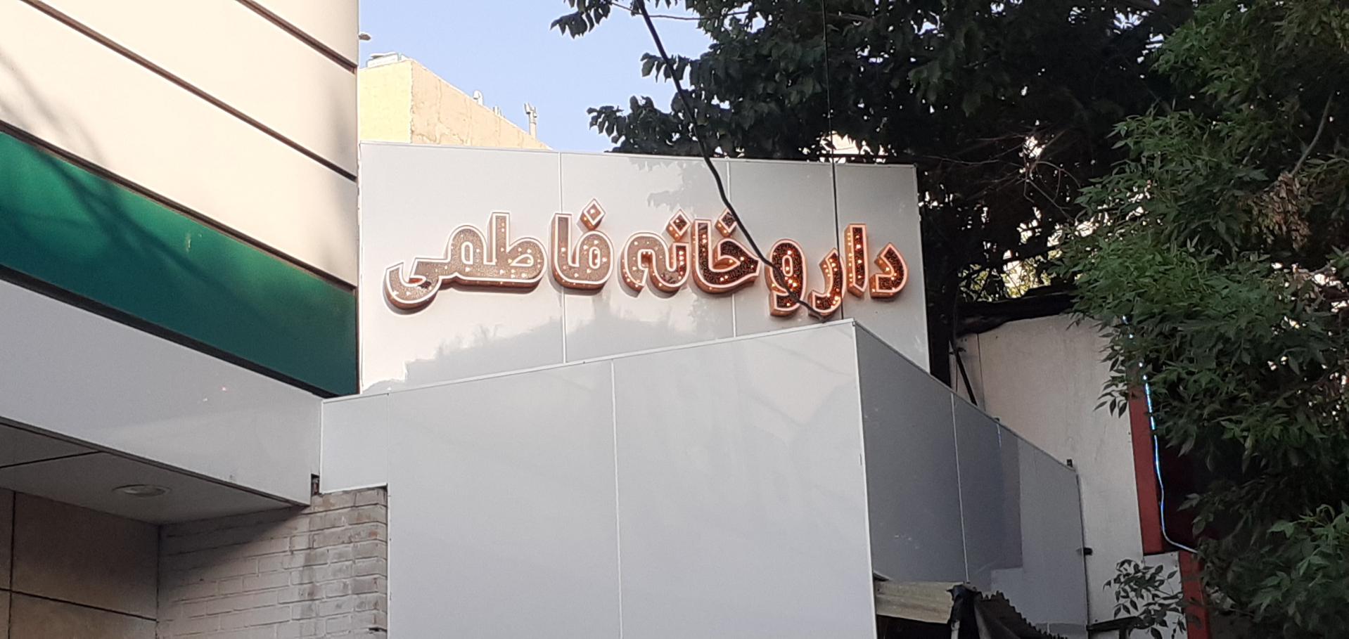 عکس فروشگاه سام تابلو