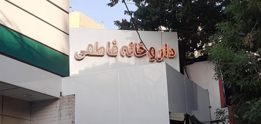 عکس فروشگاه سام تابلو