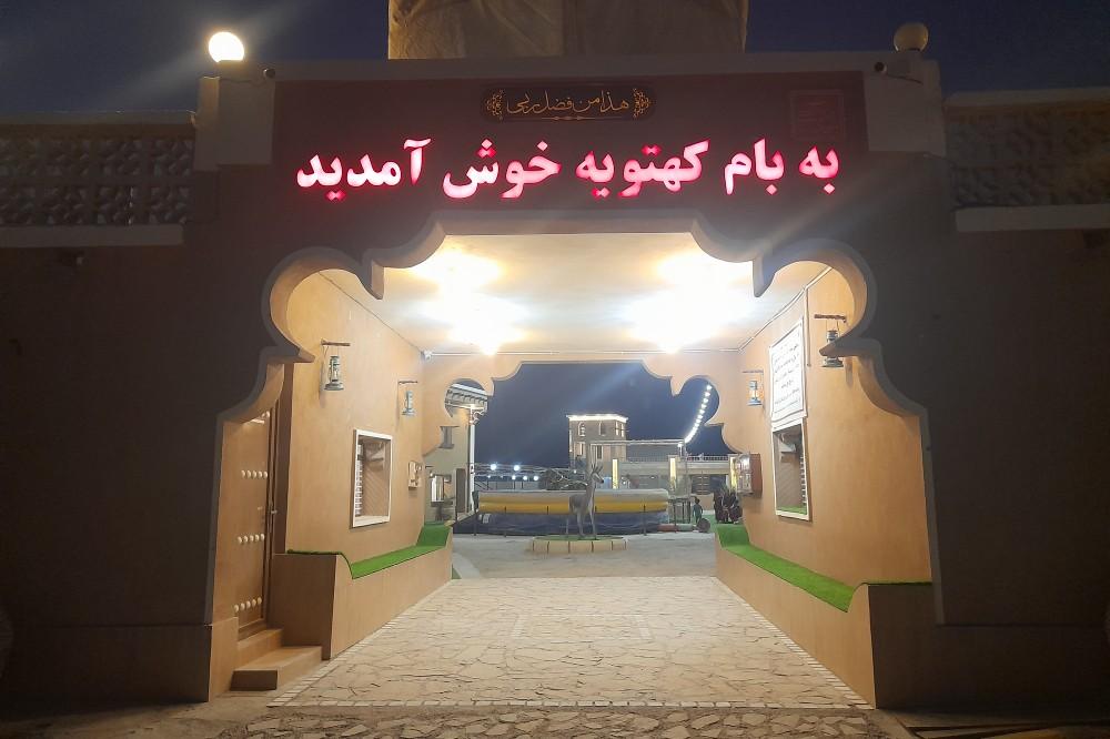 عکس رستوران بام کهتویه
