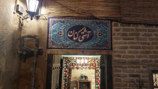 عکس کافه سنتی آشتی کنان