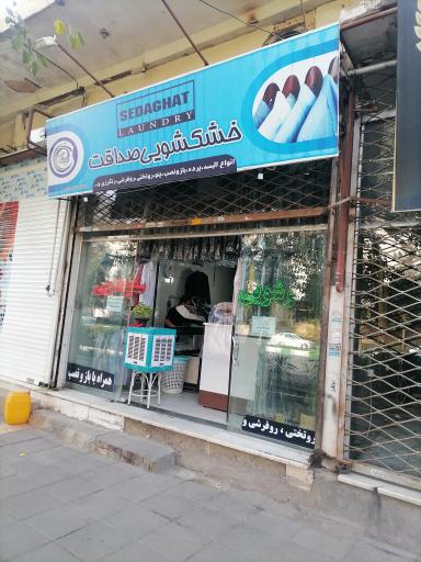 عکس اتوشویی صداقت