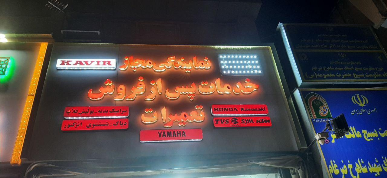 عکس نمایندگی تعمیرات کویر موتور