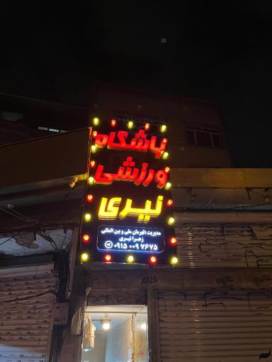 عکس باشگاه ورزشی نیری