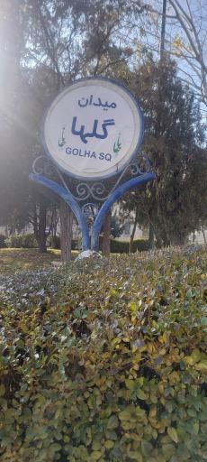 عکس میدان گلها