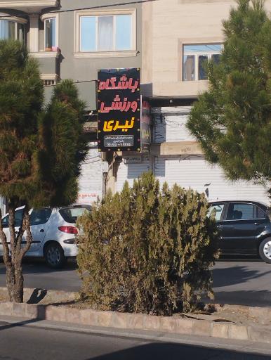 عکس باشگاه ورزشی نیری