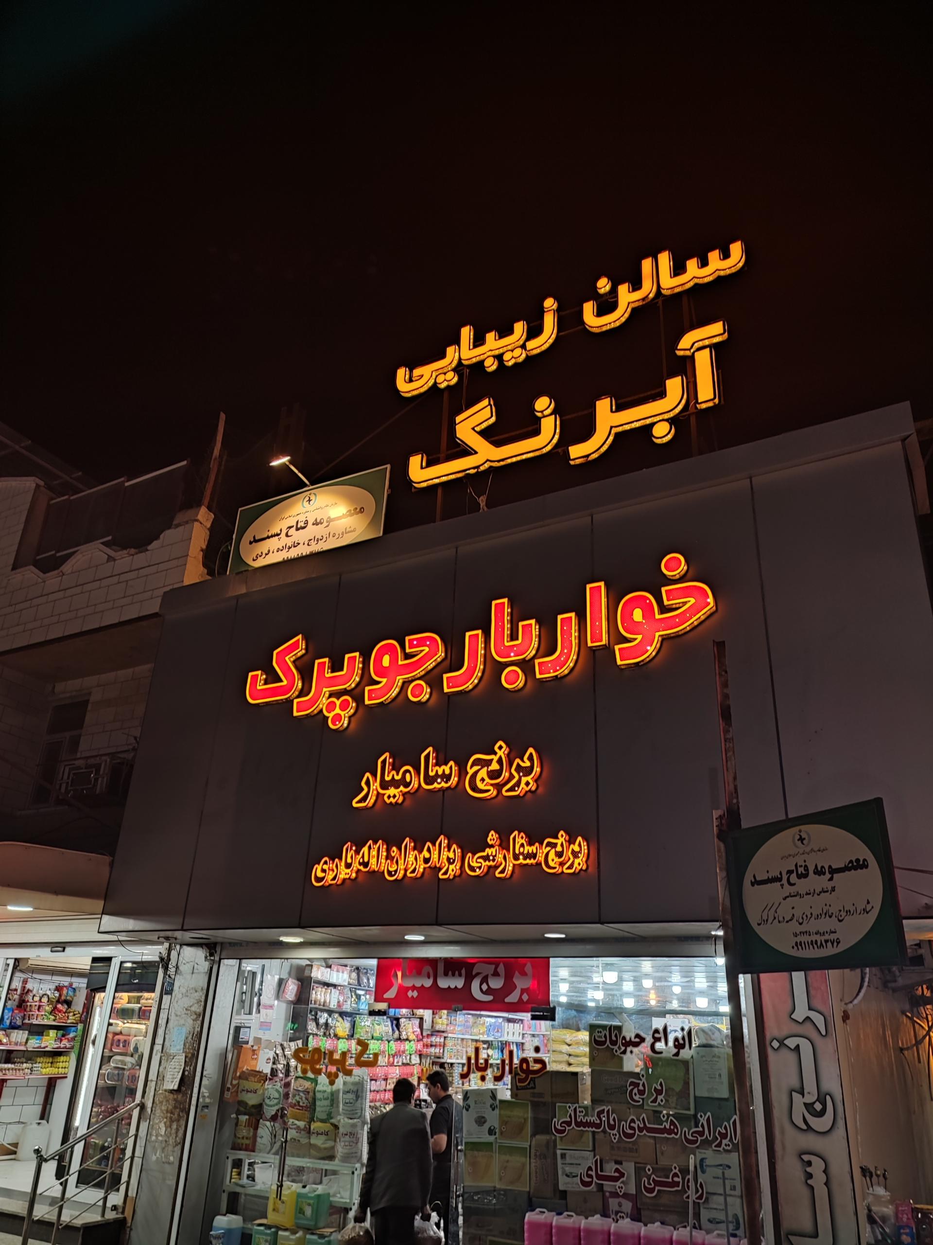 عکس سالن زیبایی آبرنگ