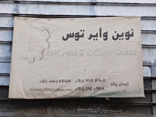 عکس نوین وایر توس