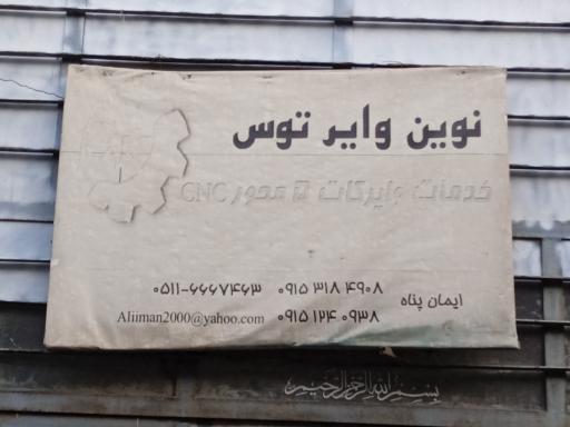 عکس نوین وایر توس