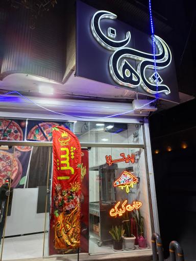 عکس فست‌فود شاهان
